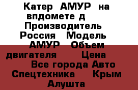 Катер “АМУР“ на впдомете д215. › Производитель ­ Россия › Модель ­ АМУР › Объем двигателя ­ 3 › Цена ­ 650 000 - Все города Авто » Спецтехника   . Крым,Алушта